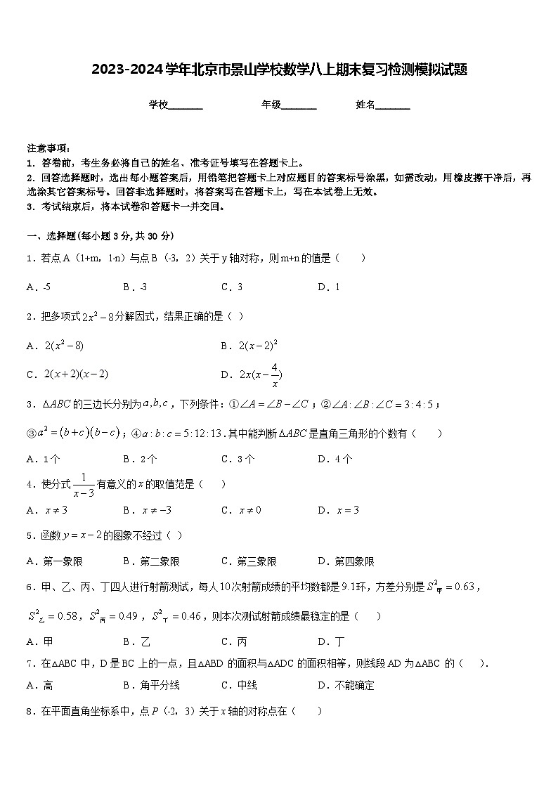 2023-2024学年北京市景山学校数学八上期末复习检测模拟试题含答案第1页