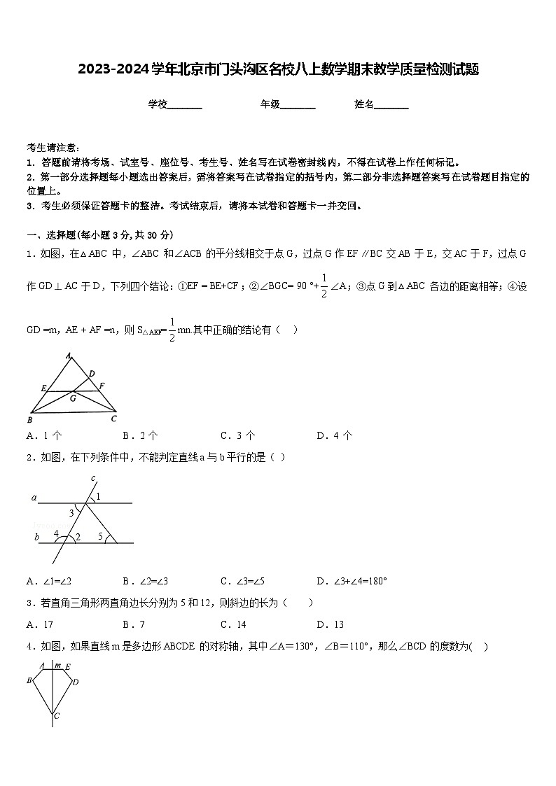 2023-2024学年北京市门头沟区名校八上数学期末教学质量检测试题含答案第1页