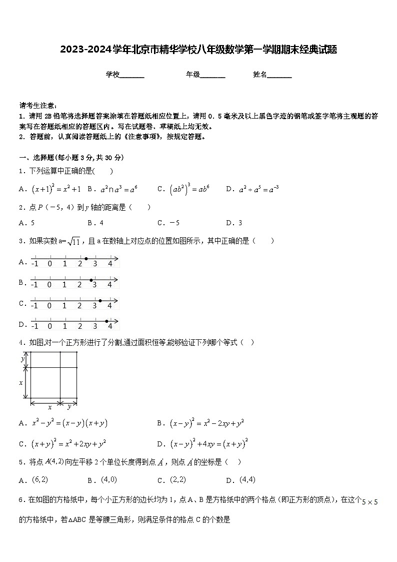 2023-2024学年北京市精华学校八年级数学第一学期期末经典试题含答案第1页