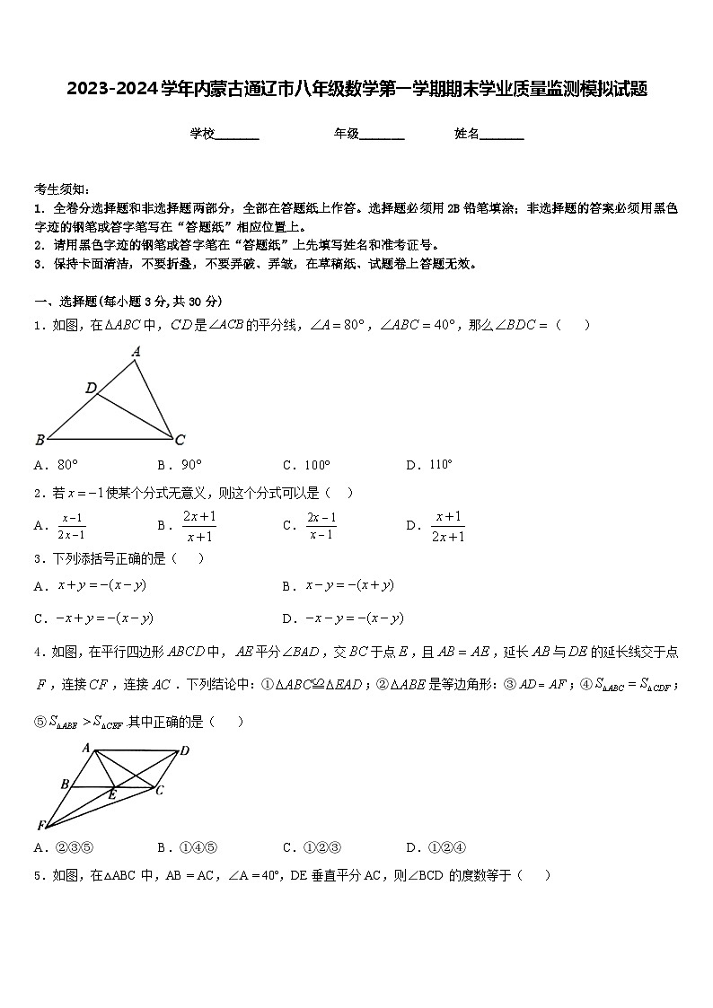 2023-2024学年内蒙古通辽市八年级数学第一学期期末学业质量监测模拟试题含答案第1页