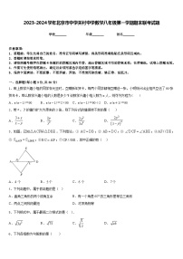 2023-2024学年北京市中学关村中学数学八年级第一学期期末联考试题含答案