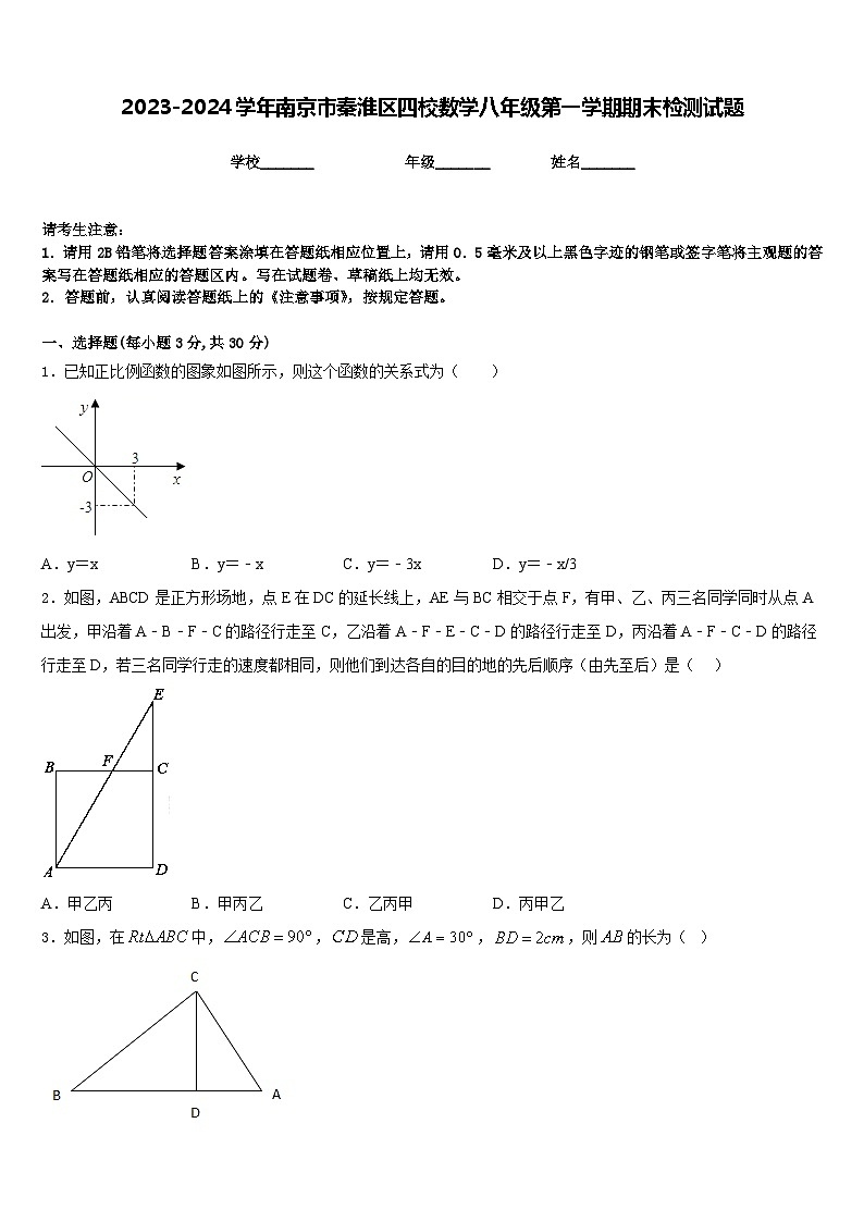 2023-2024学年南京市秦淮区四校数学八年级第一学期期末检测试题含答案01