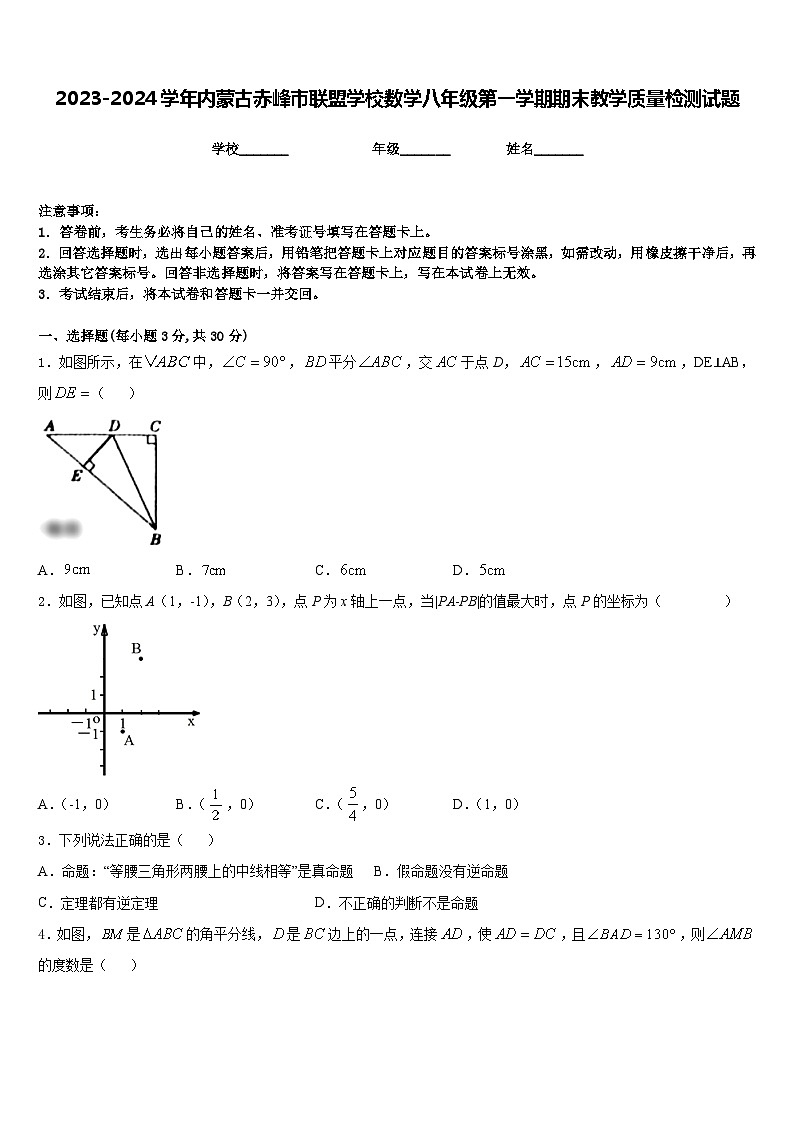 2023-2024学年内蒙古赤峰市联盟学校数学八年级第一学期期末教学质量检测试题含答案第1页