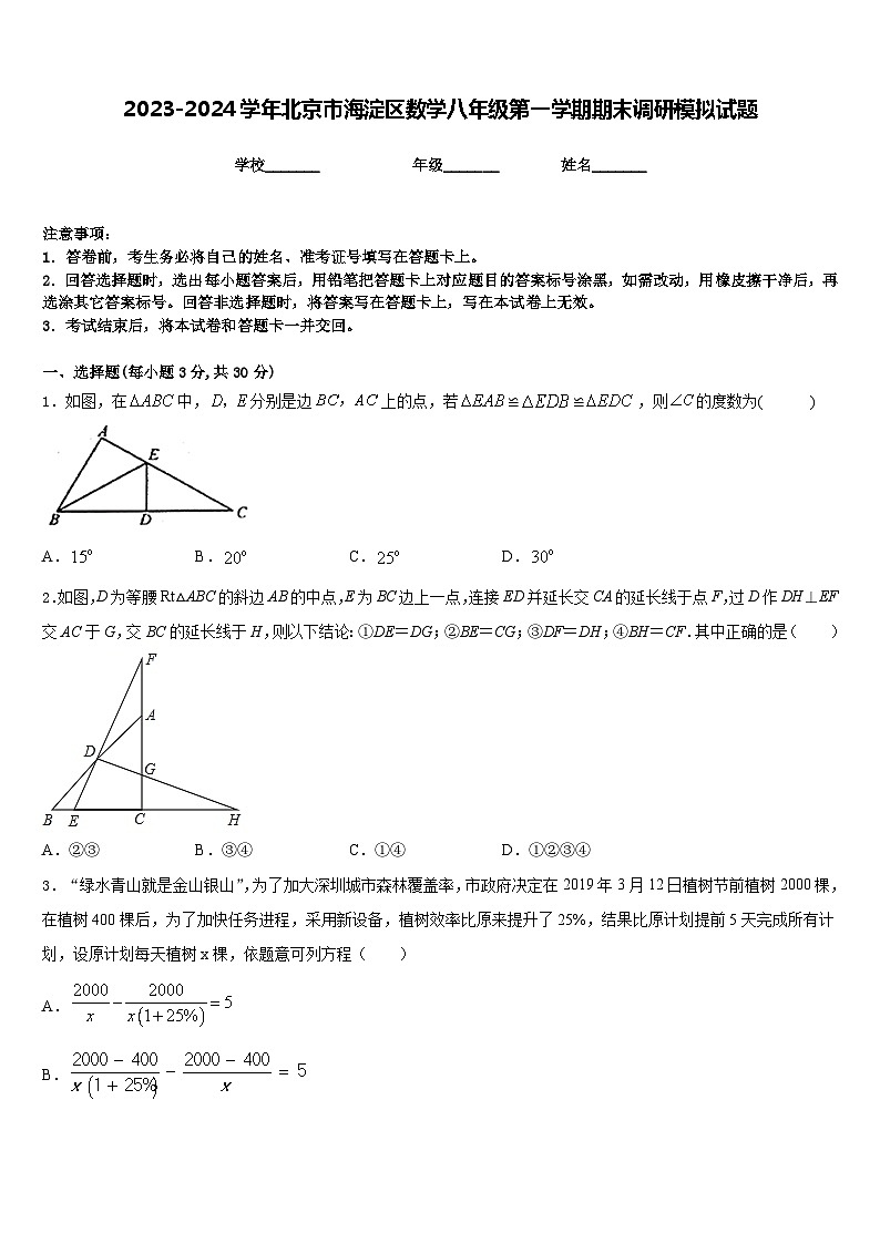 2023-2024学年北京市海淀区数学八年级第一学期期末调研模拟试题含答案第1页