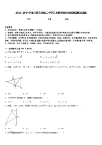 2023-2024学年内蒙古赤峰二中学八上数学期末综合测试模拟试题含答案