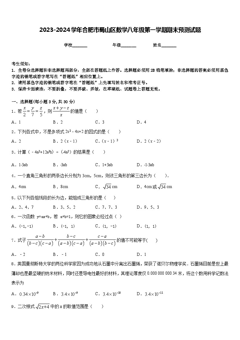 2023-2024学年合肥市蜀山区数学八年级第一学期期末预测试题含答案01