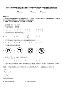 2023-2024学年内蒙古通辽市第二中学数学八年级第一学期期末质量检测试题含答案