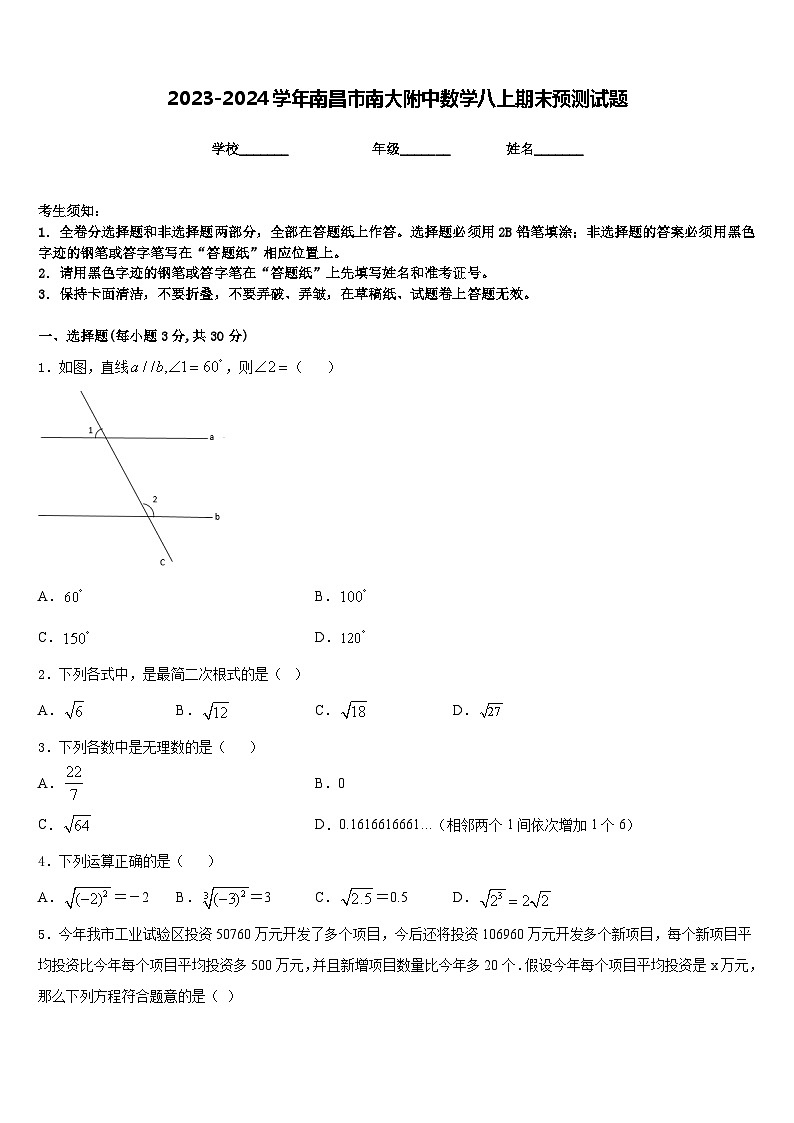 2023-2024学年南昌市南大附中数学八上期末预测试题含答案01