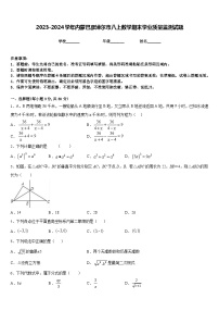 2023-2024学年内蒙巴彦淖尔市八上数学期末学业质量监测试题含答案