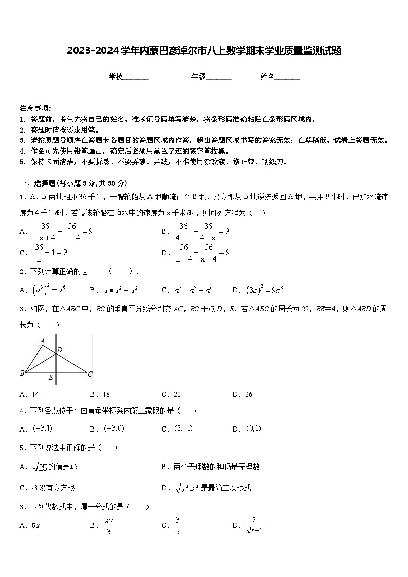 2023-2024学年内蒙巴彦淖尔市八上数学期末学业质量监测试题含答案01