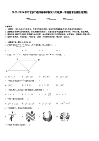 2023-2024学年北京市楼梓庄中学数学八年级第一学期期末质量检测试题含答案