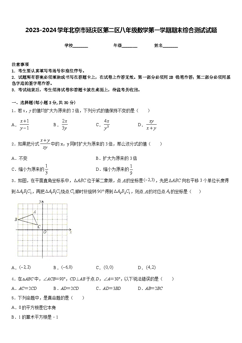 2023-2024学年北京市延庆区第二区八年级数学第一学期期末综合测试试题含答案01