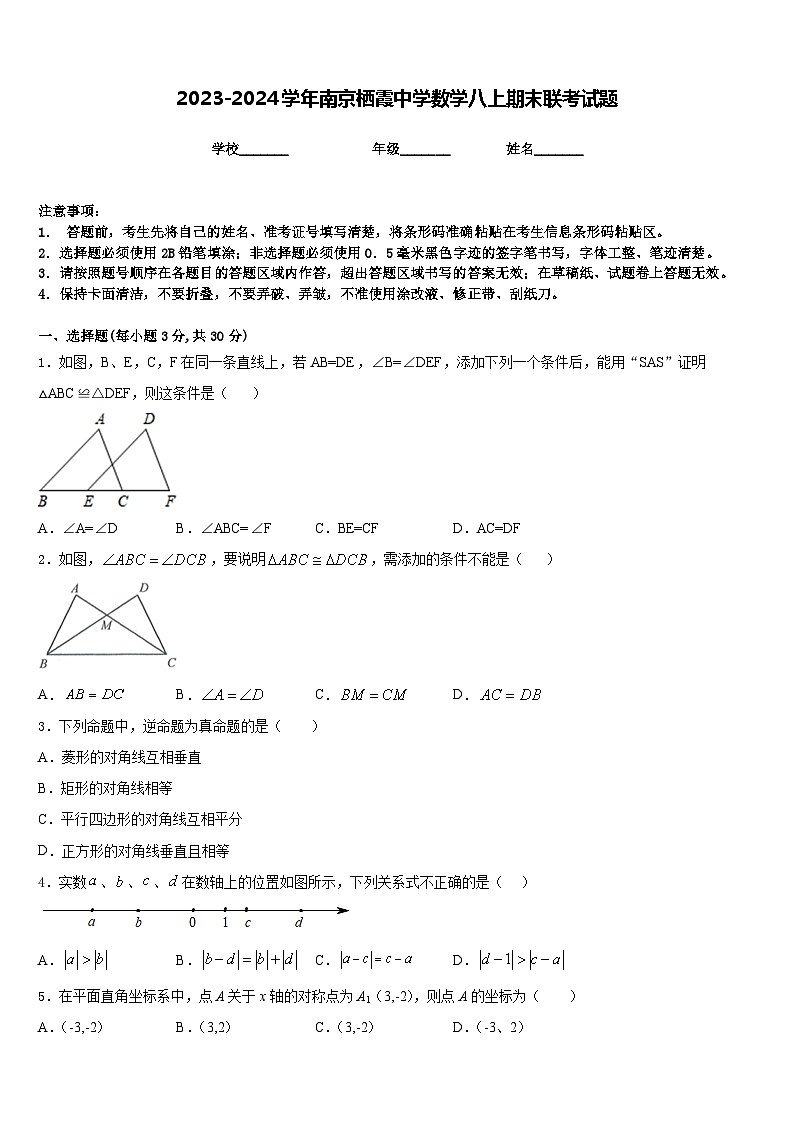 2023-2024学年南京栖霞中学数学八上期末联考试题含答案第1页