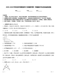 2023-2024学年北京市教院附中八年级数学第一学期期末学业质量监测试题含答案