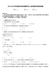 2023-2024学年内蒙古赤峰市联盟学校八上数学期末达标检测试题含答案