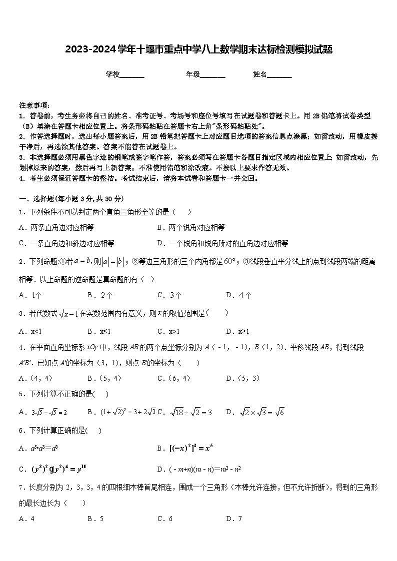 2023-2024学年十堰市重点中学八上数学期末达标检测模拟试题含答案01