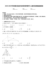 2023-2024学年内蒙古自治区巴彦淖尔联考数学八上期末质量跟踪监视试题含答案