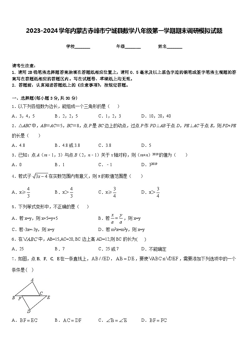 2023-2024学年内蒙古赤峰市宁城县数学八年级第一学期期末调研模拟试题含答案01