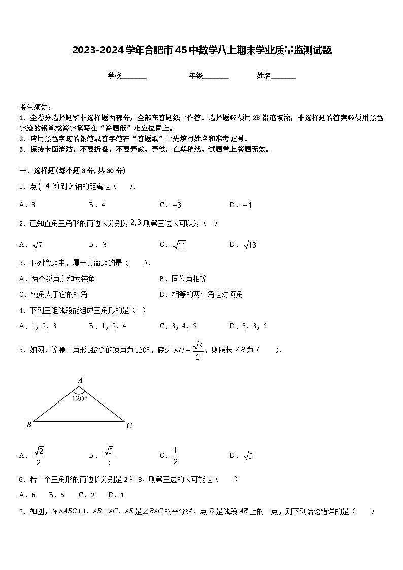 2023-2024学年合肥市45中数学八上期末学业质量监测试题含答案01