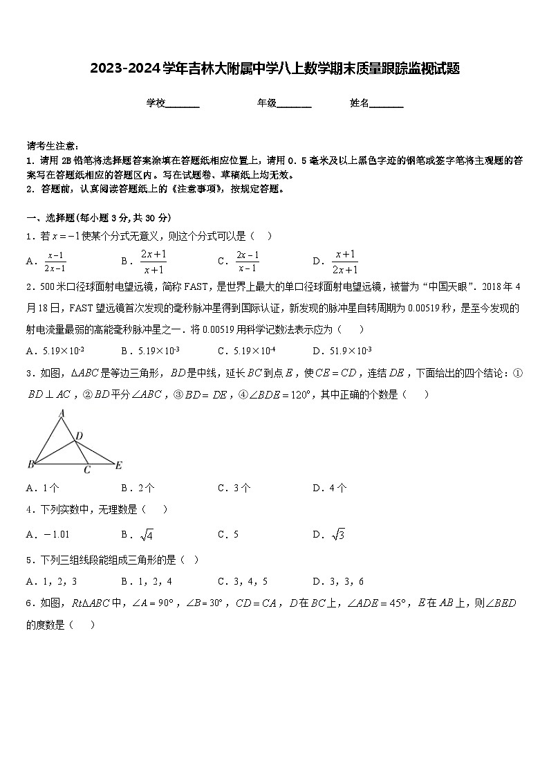 2023-2024学年吉林大附属中学八上数学期末质量跟踪监视试题含答案第1页