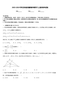 2023-2024学年吉林省安图县联考数学八上期末联考试题含答案