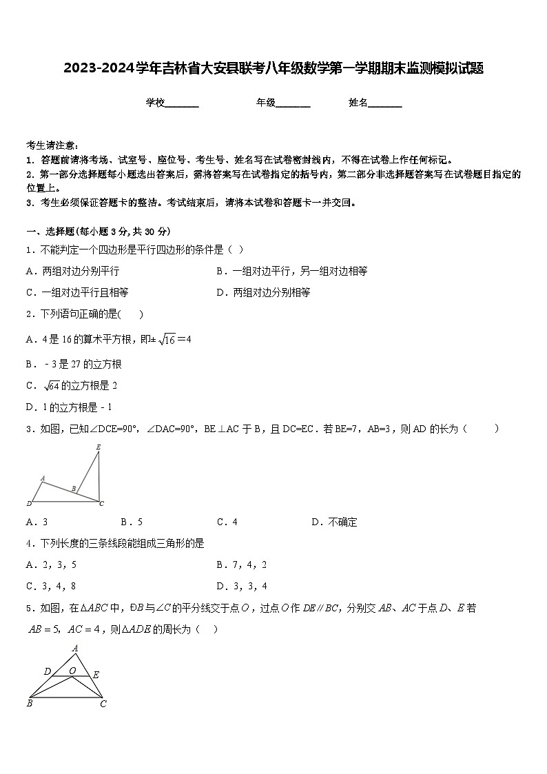 2023-2024学年吉林省大安县联考八年级数学第一学期期末监测模拟试题含答案01