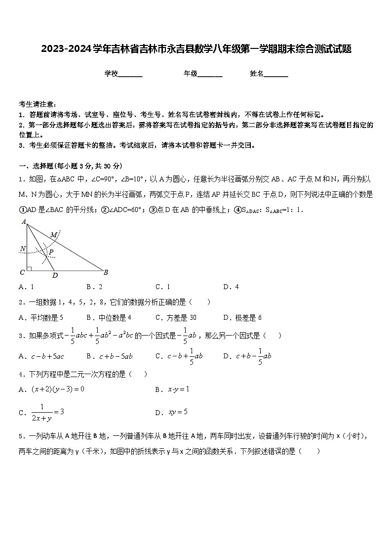 2023-2024学年吉林省吉林市永吉县数学八年级第一学期期末综合测试试题含答案01
