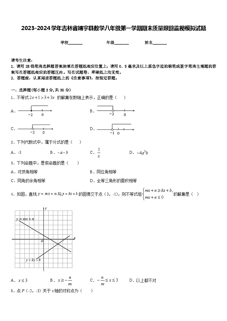 2023-2024学年吉林省靖宇县数学八年级第一学期期末质量跟踪监视模拟试题含答案第1页