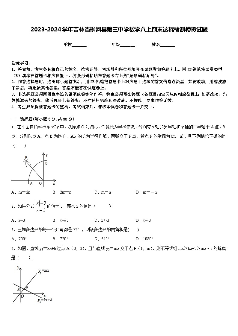 2023-2024学年吉林省柳河县第三中学数学八上期末达标检测模拟试题含答案第1页