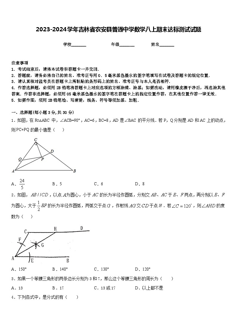 2023-2024学年吉林省农安县普通中学数学八上期末达标测试试题含答案01
