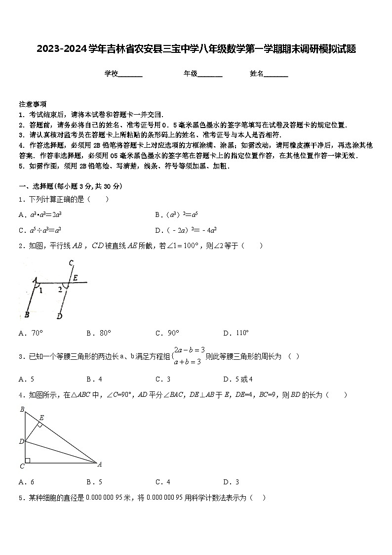 2023-2024学年吉林省农安县三宝中学八年级数学第一学期期末调研模拟试题含答案第1页