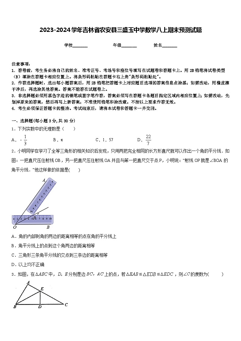2023-2024学年吉林省农安县三盛玉中学数学八上期末预测试题含答案01