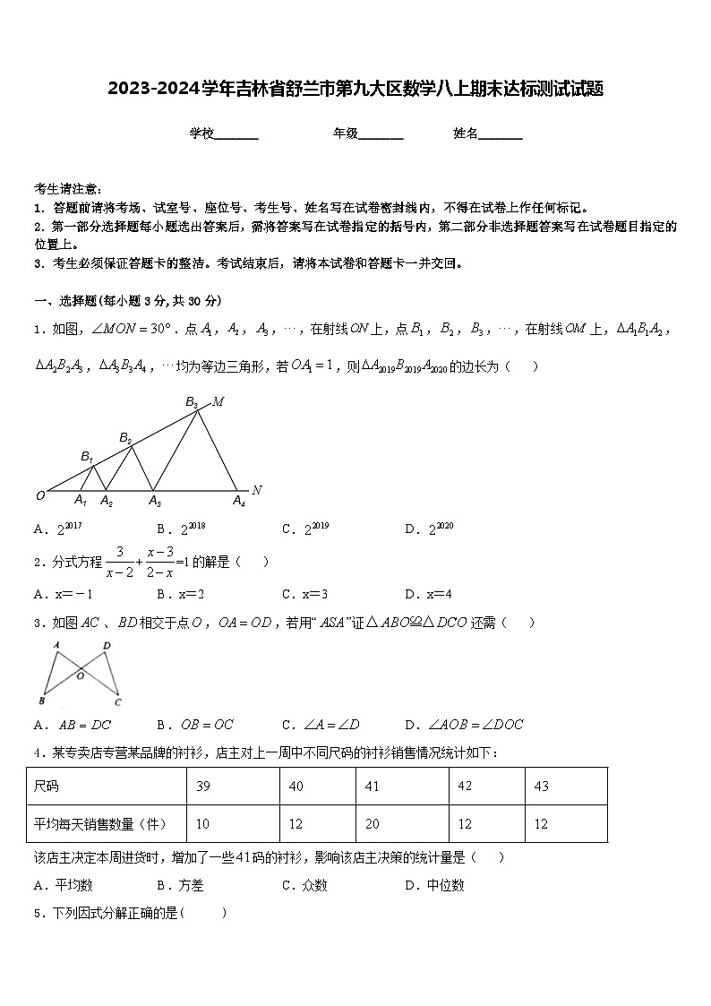 2023-2024学年吉林省舒兰市第九大区数学八上期末达标测试试题含答案01