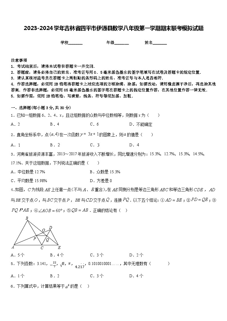 2023-2024学年吉林省四平市伊通县数学八年级第一学期期末联考模拟试题含答案01