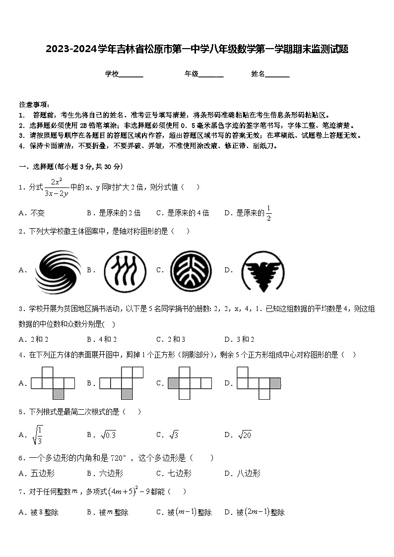 2023-2024学年吉林省松原市第一中学八年级数学第一学期期末监测试题含答案第1页