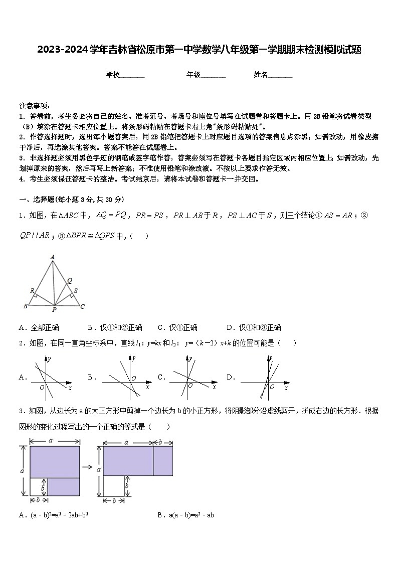2023-2024学年吉林省松原市第一中学数学八年级第一学期期末检测模拟试题含答案第1页