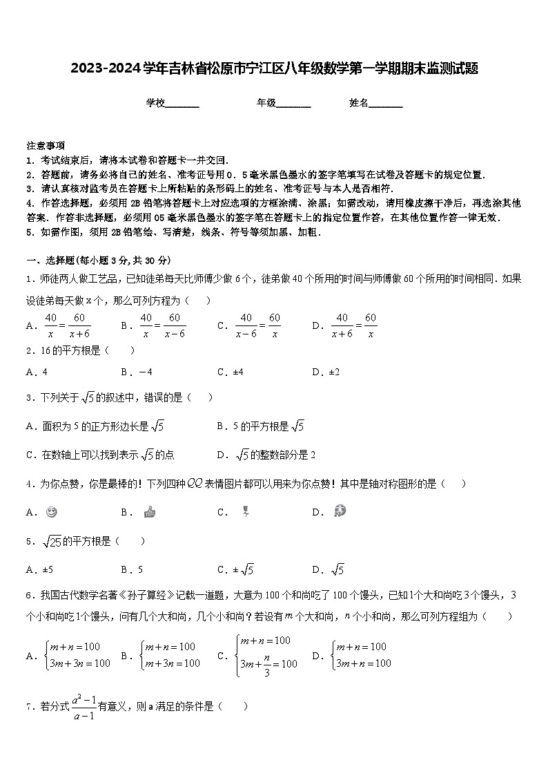 2023-2024学年吉林省松原市宁江区八年级数学第一学期期末监测试题含答案第1页