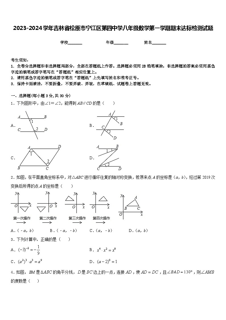 2023-2024学年吉林省松原市宁江区第四中学八年级数学第一学期期末达标检测试题含答案第1页