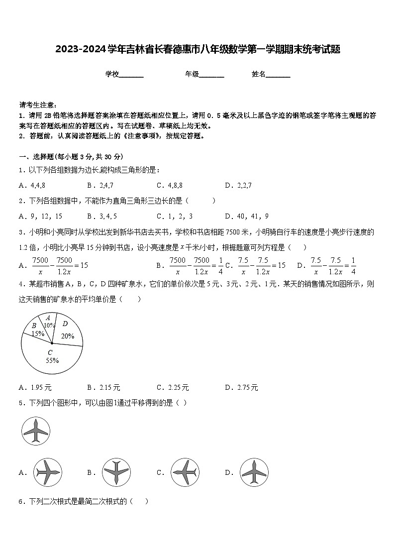2023-2024学年吉林省长春德惠市八年级数学第一学期期末统考试题含答案第1页