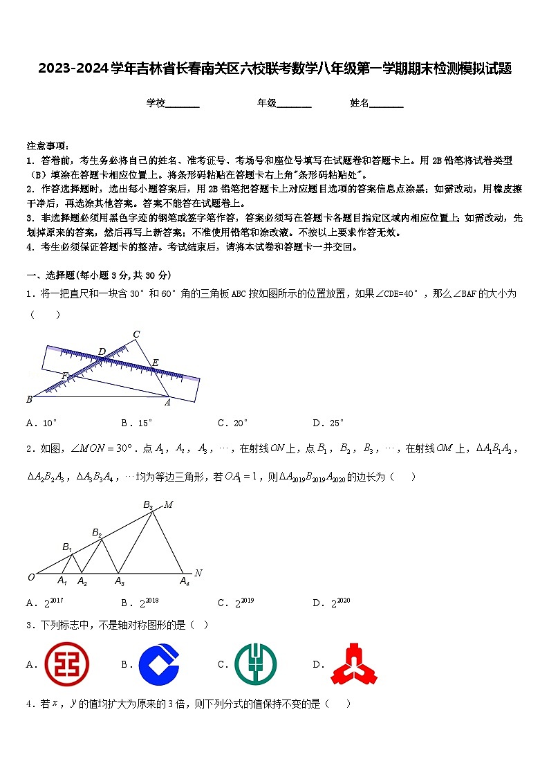 2023-2024学年吉林省长春南关区六校联考数学八年级第一学期期末检测模拟试题含答案01