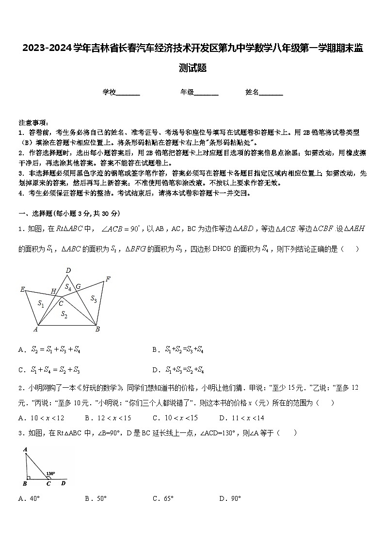 2023-2024学年吉林省长春汽车经济技术开发区第九中学数学八年级第一学期期末监测试题含答案01