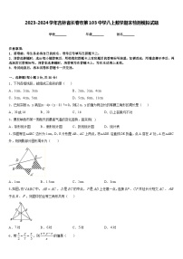 2023-2024学年吉林省长春市第103中学八上数学期末检测模拟试题含答案