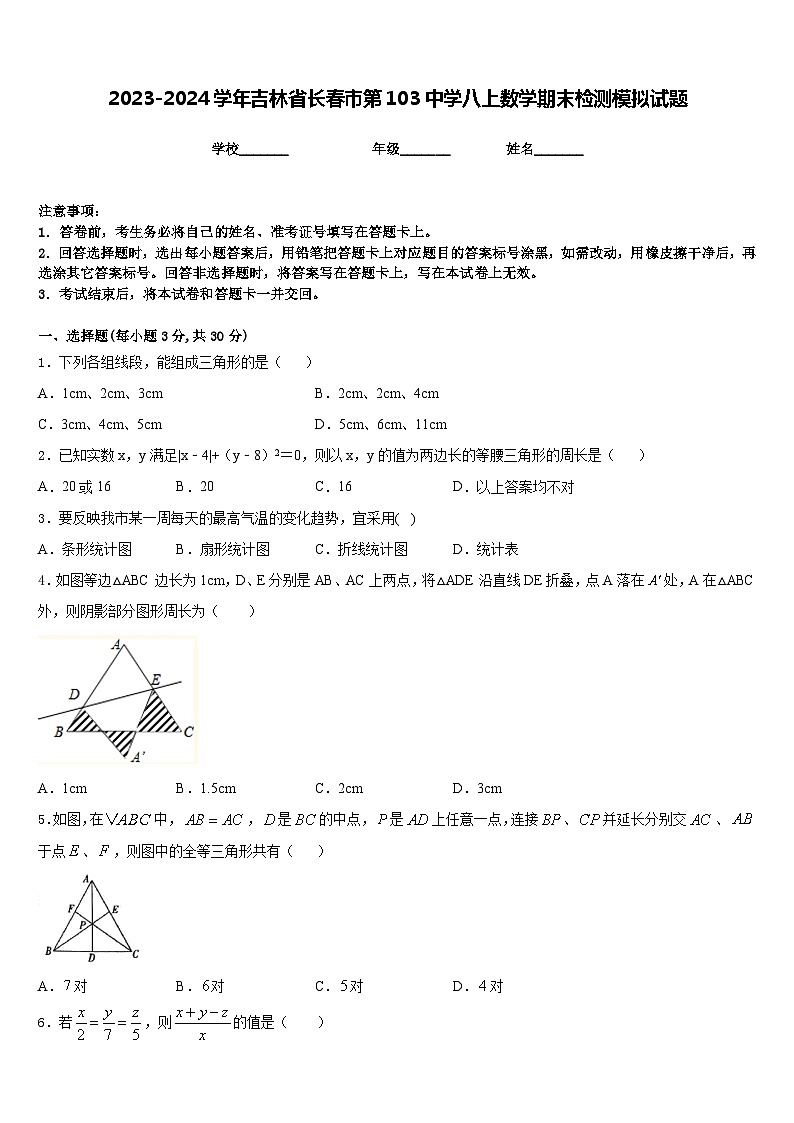 2023-2024学年吉林省长春市第103中学八上数学期末检测模拟试题含答案01