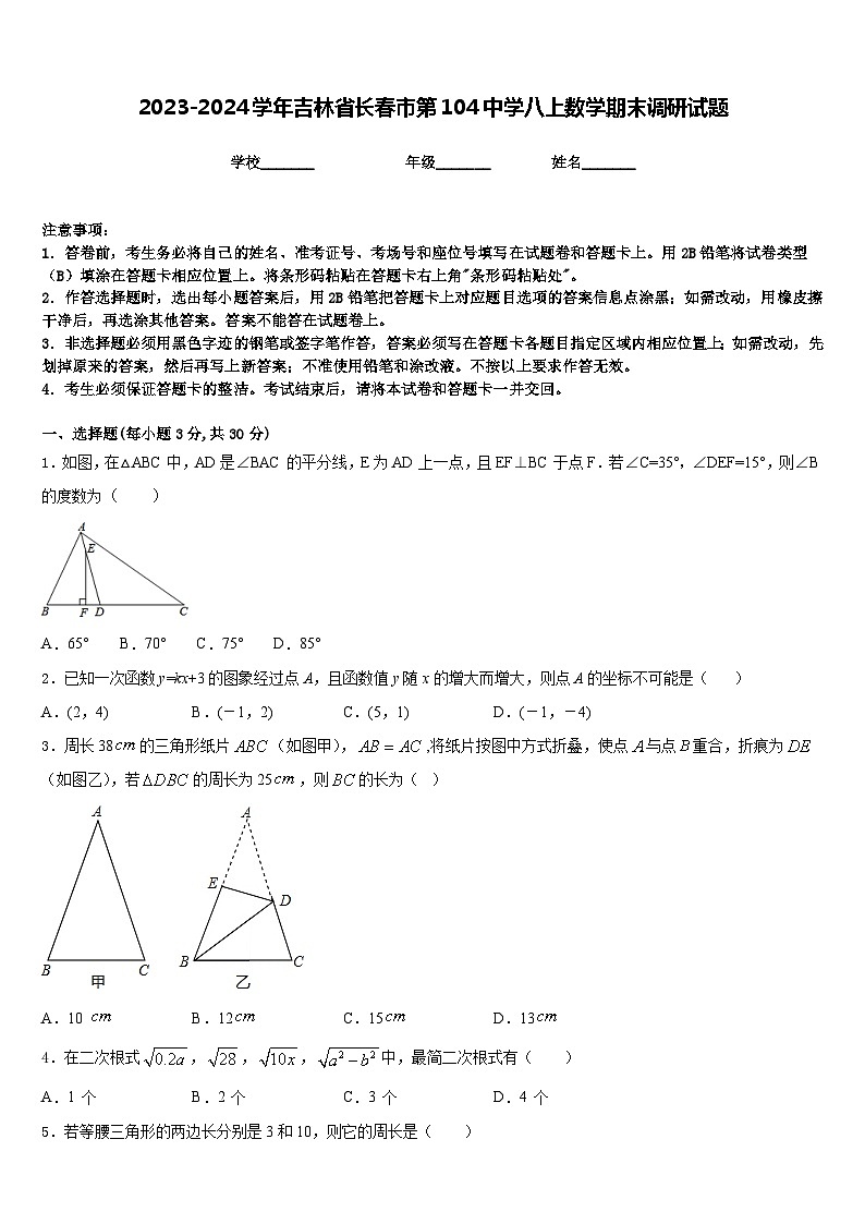 2023-2024学年吉林省长春市第104中学八上数学期末调研试题含答案01