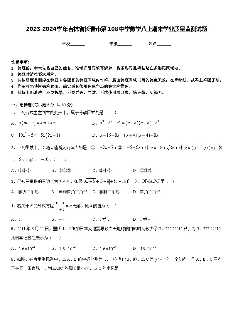 2023-2024学年吉林省长春市第108中学数学八上期末学业质量监测试题含答案第1页