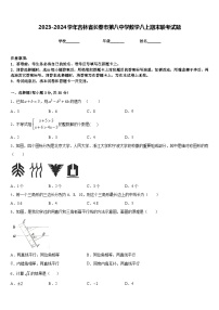 2023-2024学年吉林省长春市第八中学数学八上期末联考试题含答案