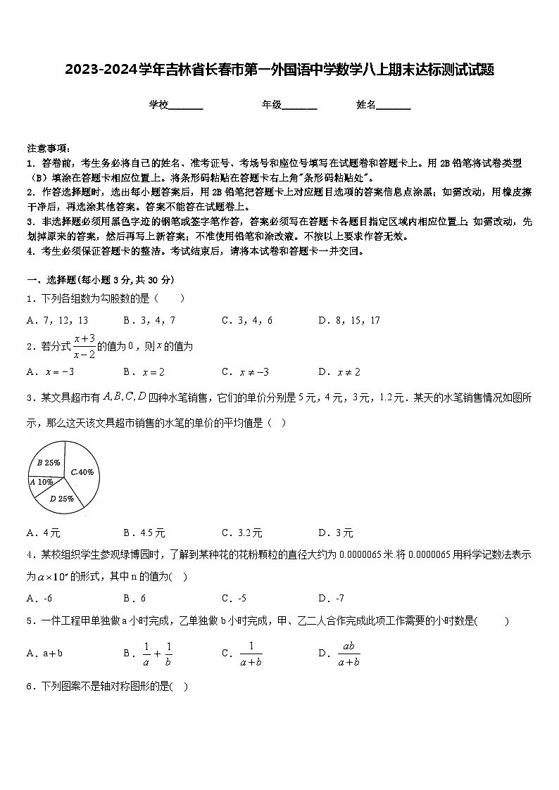 2023-2024学年吉林省长春市第一外国语中学数学八上期末达标测试试题含答案第1页