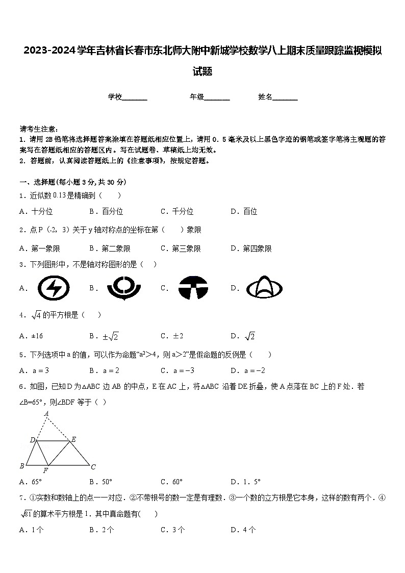 2023-2024学年吉林省长春市东北师大附中新城学校数学八上期末质量跟踪监视模拟试题含答案第1页