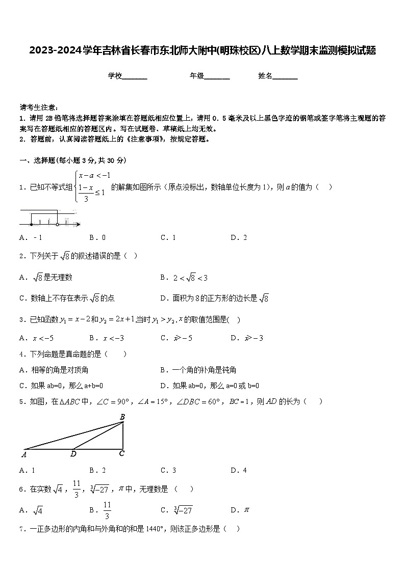 2023-2024学年吉林省长春市东北师大附中(明珠校区)八上数学期末监测模拟试题含答案第1页