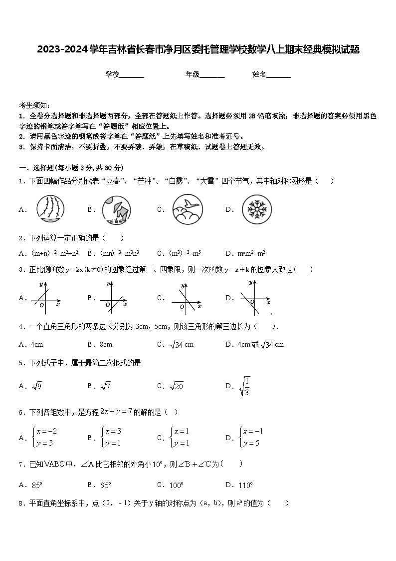 2023-2024学年吉林省长春市净月区委托管理学校数学八上期末经典模拟试题含答案第1页